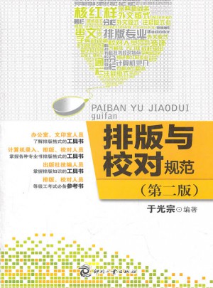 排版與校對規范（第二版）