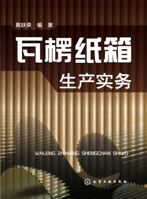 瓦楞紙箱生產(chǎn)實(shí)務(wù)