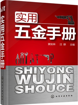 實用五金手冊