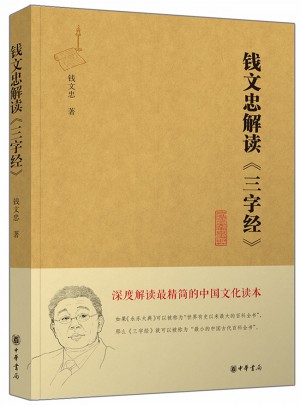 錢(qián)文忠解讀《三字經(jīng)》（精粹版）