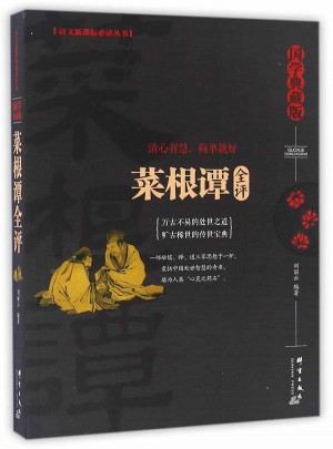 菜根譚全評(píng)