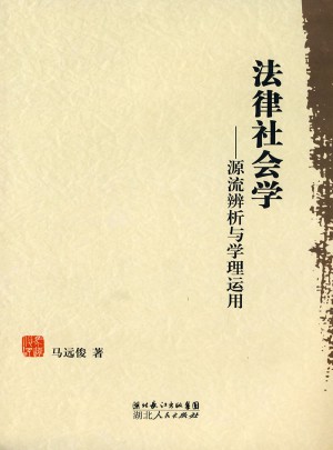 法律社會學：源流辨析與學理運用