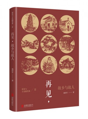 建筑與文化隨筆集Ⅱ：再見，故鄉與故人
