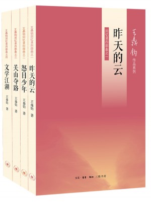 王鼎鈞回憶錄四部曲（全四冊）