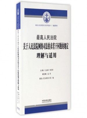 較高人民法院關于人民法院網絡司法拍賣