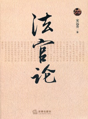 法官論