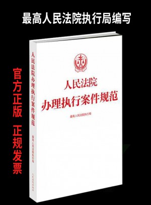 人民法院辦理執行案件規范