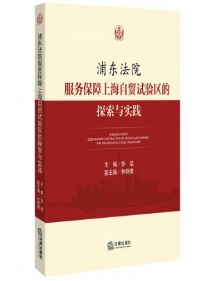 浦東法院服務保障上海自貿試驗區的探索與實踐
