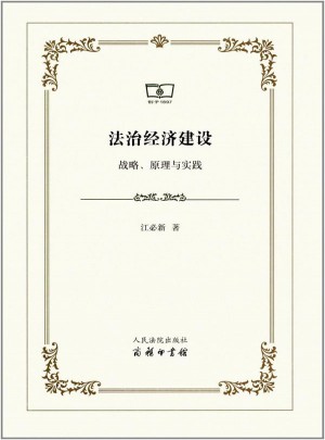 法制經濟建設：戰略、原理與實踐