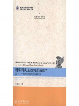 刑事判決是如何形成的：基于三個基層法院的實證研究