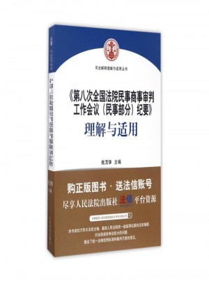 第八次全國法院民事商事審判工作會議 民事部分 紀要 理解與適用