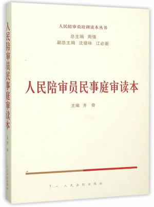 人民陪審員民事庭審讀本
