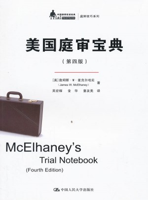 美國庭審寶典（第四版）