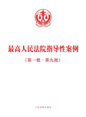 較高人民法院指導性案例
