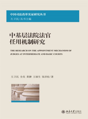 中基層法院法官任用機制研究