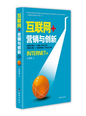 互聯網+：營銷與創新