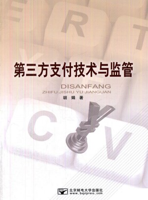 第三方支付技術與監督