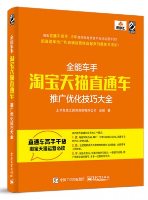 全能車手：淘寶天貓直通車推廣優化技巧大全