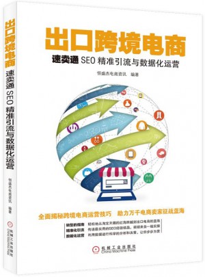 出口跨境電商：速賣通SEO精準引流與數據化運營