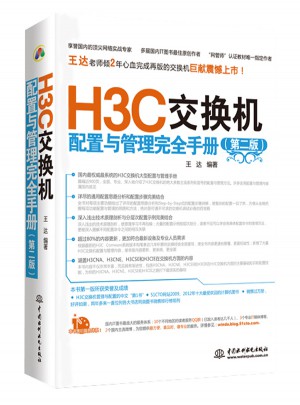 H3C交換機(jī)配置與管理手冊(cè)（第二版）