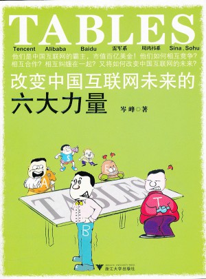 TABLES：改變中國(guó)互聯(lián)網(wǎng)未來(lái)的六大力量
