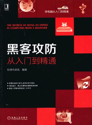 學(xué)電腦從入門到精通：黑客攻防從入門到精通