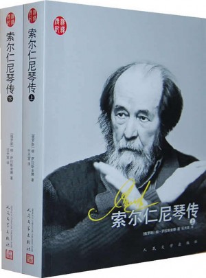 漢譯傳記叢書：索爾仁尼琴傳