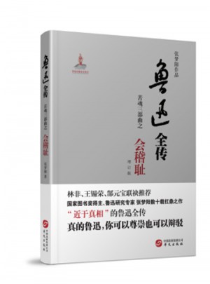 魯迅全傳·苦魂三部曲·會稽恥（增訂版）