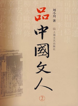 品中國文人2：劉小川新作