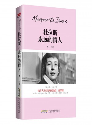 杜拉斯：永遠的情人