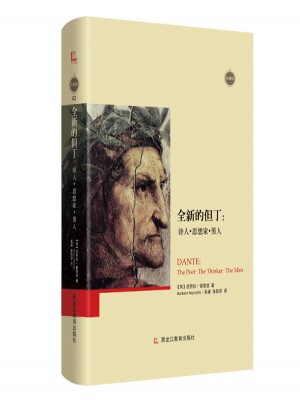 全新的但丁：詩人·思想家· 男人
