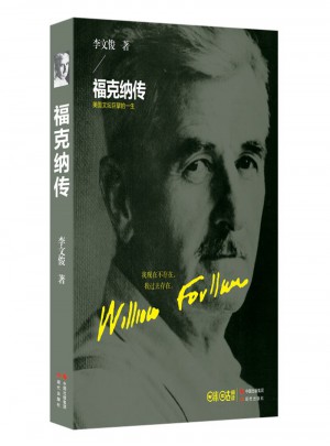 福克納傳
