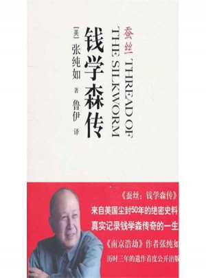 蠶絲:錢學森傳