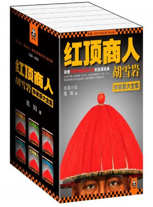 紅頂商人胡雪巖·珍藏版大全集