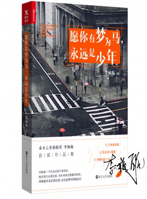 愿你有夢(mèng)為馬，永遠(yuǎn)是少年