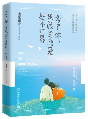 為了你，我愿意熱愛整個(gè)世界