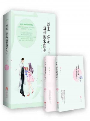 原來你是這樣的宋醫(yī)生（全2冊(cè)）
