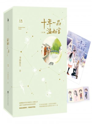 十年一品溫如言(珍藏版)（全三冊(cè)）