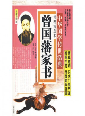 中華國學傳世浩典：曾國潘家書