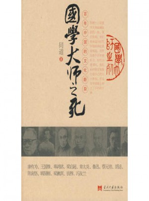 國學大師之死：百年中國的文化斷裂