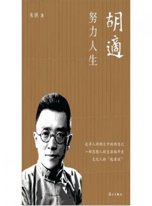 胡適：努力人生