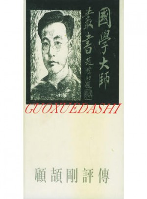 顧頡剛評傳