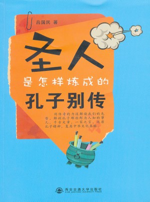 圣人是怎樣煉成的：孔子別傳