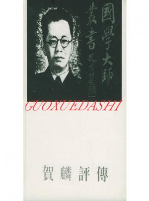 賀麟評傳：國學大師叢書12