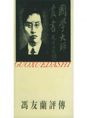 馮友蘭評傳：國學大師叢書25
