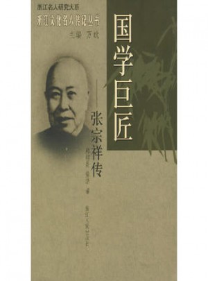 國學巨匠：張宗祥傳