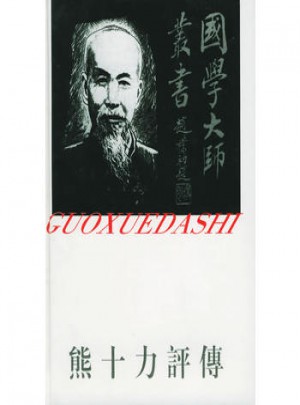 熊十力評傳:國學大師叢書4