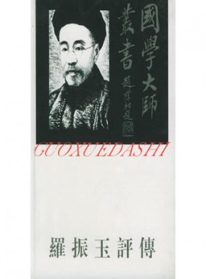 羅振玉評傳：國學大師叢書21