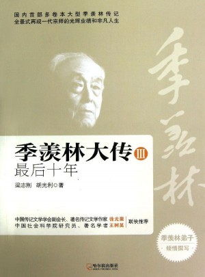 季羨林大傳III