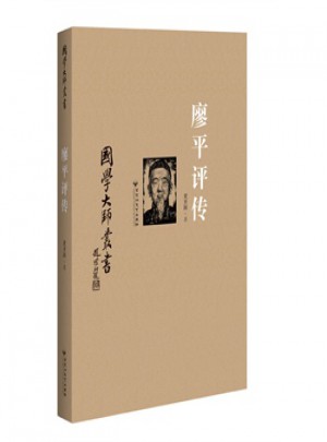 廖平評傳